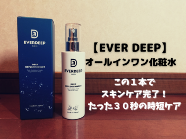 【EVERDEEPのオールインワン化粧水】この１本でスキンケア完了！たった３０秒の時短ケア