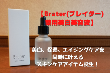 【Brater(ブレイター)薬用美白美容液】美白、保湿、エイジングケアを同時に叶えるスキンケアアイテム誕生！
