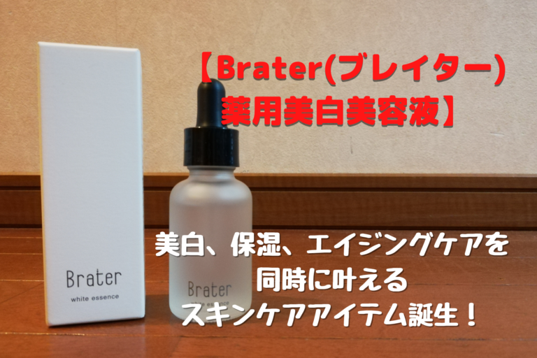 Brater(ブレイター)薬用美白美容液】美白、保湿、エイジングケアを