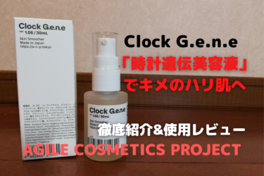 【メンズスキンケア】アジャイルコスメティクスプロジェクトの「時計遺伝美容液」でキメのハリ肌へ！